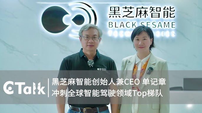 黑芝麻智能创始人兼CEO单记章